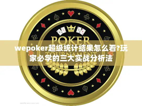 wepoker超级统计结果怎么看?玩家必学的三大实战分析法