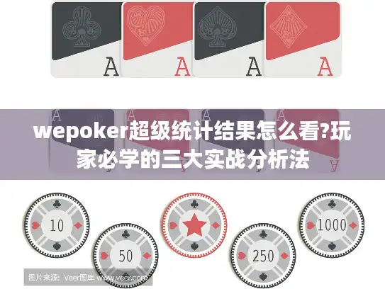 wepoker超级统计结果怎么看?玩家必学的三大实战分析法