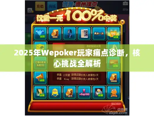 2025年Wepoker玩家痛点诊断，核心挑战全解析