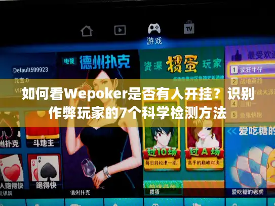 如何看Wepoker是否有人开挂？识别作弊玩家的7个科学检测方法