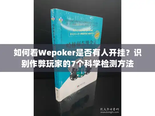 如何看Wepoker是否有人开挂？识别作弊玩家的7个科学检测方法