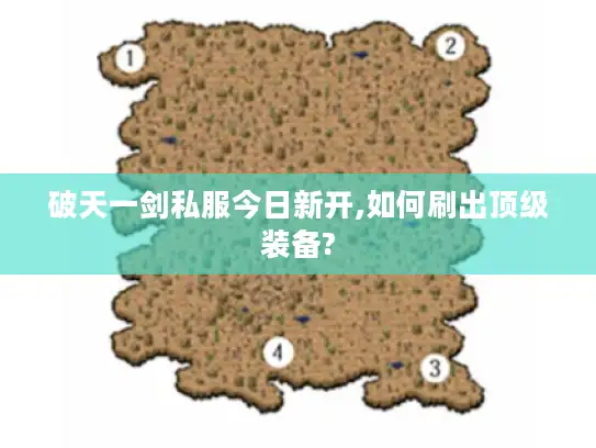 破天一剑私服今日新开,如何刷出顶级装备? 破天一剑私服今日新开,如何刷出顶级装备?
