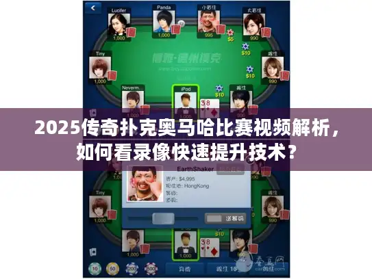 2025传奇扑克奥马哈比赛视频解析，如何看录像快速提升技术？