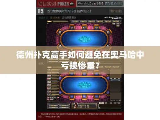 德州扑克高手如何避免在奥马哈中亏损惨重？