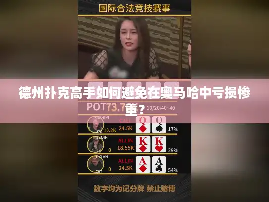德州扑克高手如何避免在奥马哈中亏损惨重？