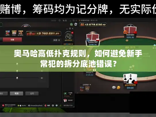 奥马哈高低扑克规则,如何避免新手常犯的拆分底池错误? 奥马哈高低扑克规则,如何避免新手常犯的拆分底池错误?