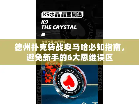 德州扑克转战奥马哈必知指南，避免新手的6大思维误区