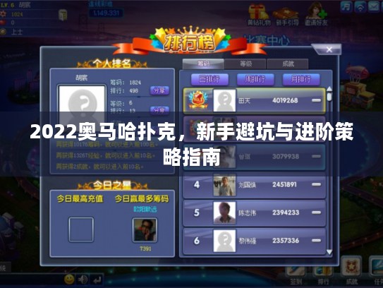 2022奥马哈扑克,新手避坑与进阶策略指南 2022奥马哈扑克,新手避坑与进阶策略指南