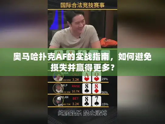 奥马哈扑克AF的实战指南,如何避免损失并赢得更多? 奥马哈扑克AF的实战指南,如何避免损失并赢得更多?