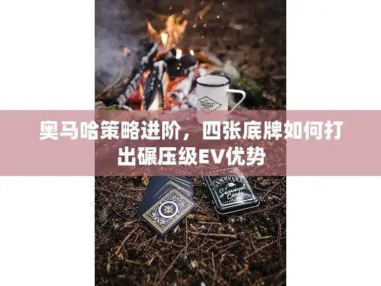 奥马哈策略进阶，四张底牌如何打出碾压级EV优势