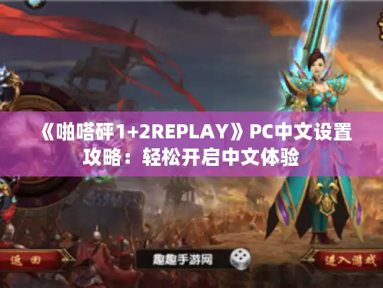《啪嗒砰1+2REPLAY》PC中文设置攻略：轻松开启中文体验