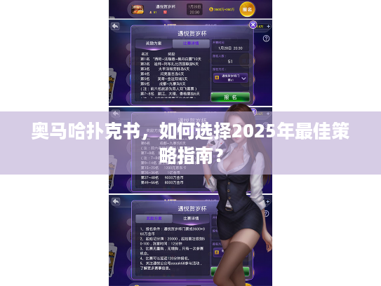 奥马哈扑克书,如何选择2025年最佳策略指南? 奥马哈扑克书,如何选择2025年最佳策略指南?