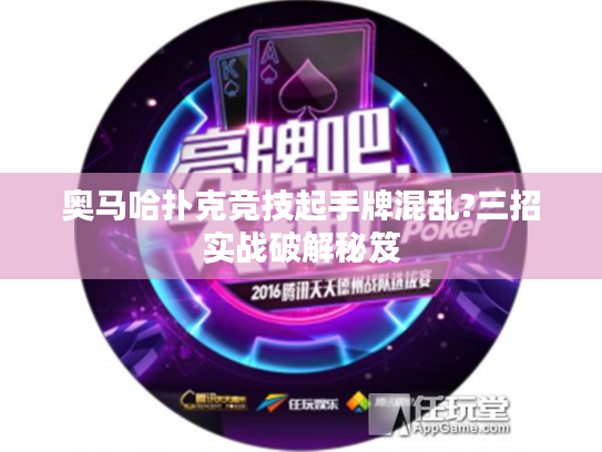 奥马哈扑克竞技起手牌混乱?三招实战破解秘笈 奥马哈扑克竞技起手牌混乱?三招实战破解秘笈