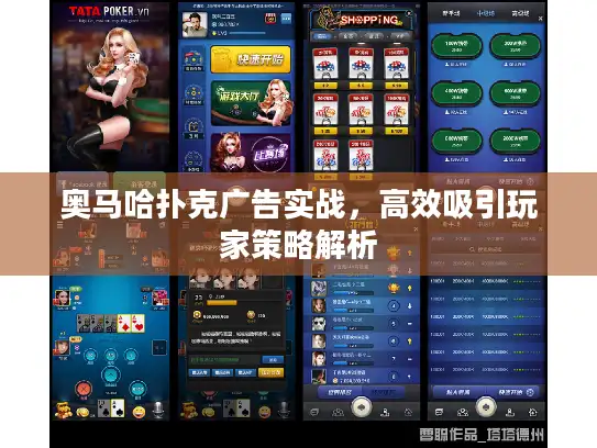 奥马哈扑克广告实战,高效吸引玩家策略解析 奥马哈扑克广告实战,高效吸引玩家策略解析