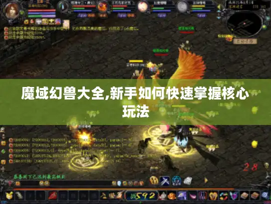 魔域幻兽大全,新手如何快速掌握核心玩法