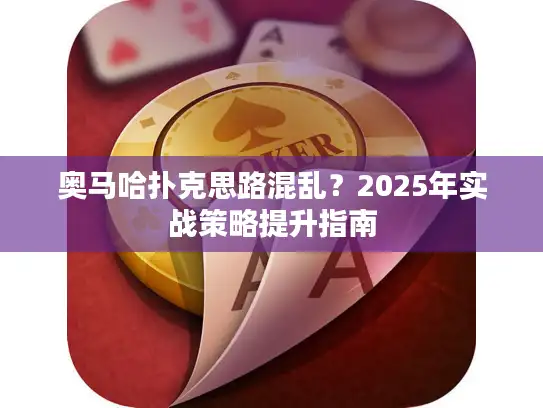 奥马哈扑克思路混乱?2025年实战策略提升指南 奥马哈扑克思路混乱?2025年实战策略提升指南