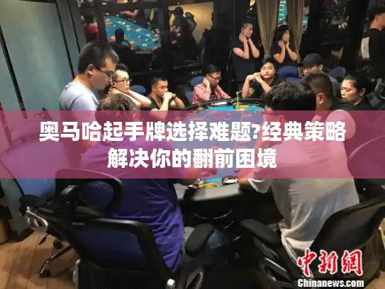 奥马哈起手牌选择难题?经典策略解决你的翻前困境