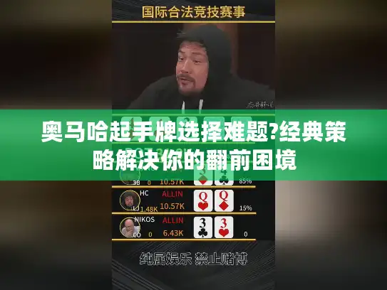 奥马哈起手牌选择难题?经典策略解决你的翻前困境