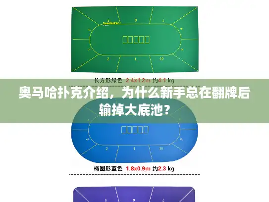 奥马哈扑克介绍，为什么新手总在翻牌后输掉大底池？