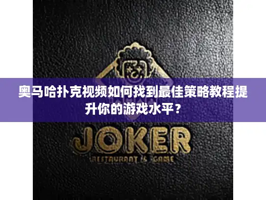 奥马哈扑克视频如何找到最佳策略教程提升你的游戏水平？