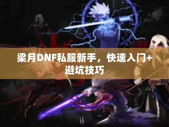 梁月DNF私服新手，快速入门+避坑技巧