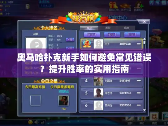 奥马哈扑克新手如何避免常见错误？提升胜率的实用指南