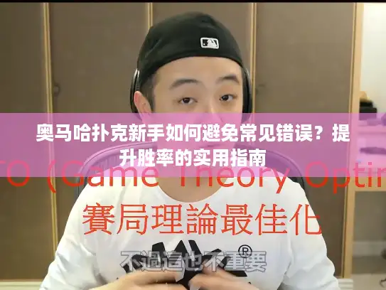 奥马哈扑克新手如何避免常见错误？提升胜率的实用指南