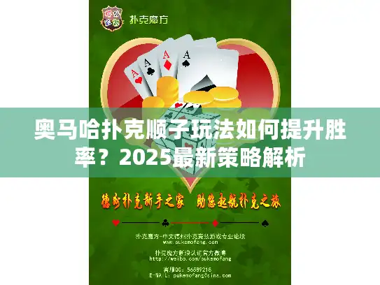 奥马哈扑克顺子玩法如何提升胜率？2025最新策略解析