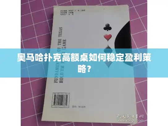 奥马哈扑克高额桌如何稳定盈利策略？
