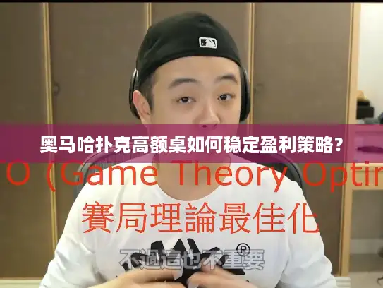 奥马哈扑克高额桌如何稳定盈利策略？