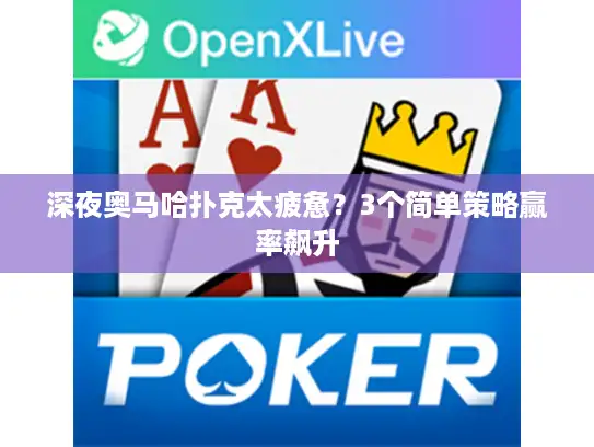 深夜奥马哈扑克太疲惫？3个简单策略赢率飙升
