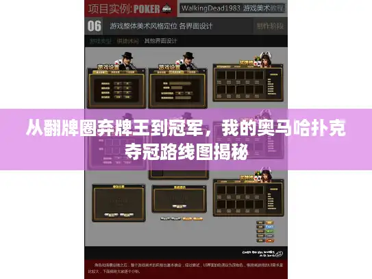 从翻牌圈弃牌王到冠军，我的奥马哈扑克夺冠路线图揭秘