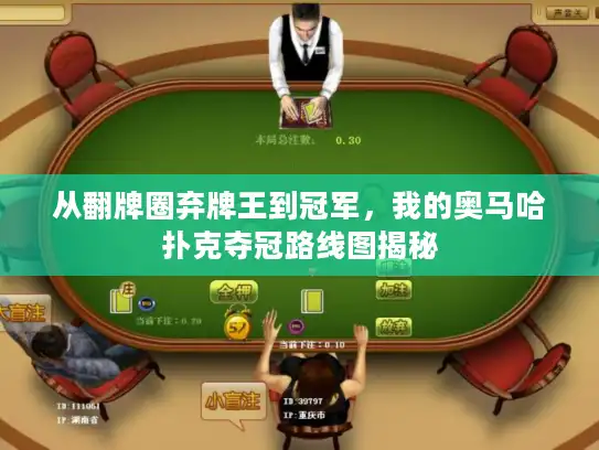 从翻牌圈弃牌王到冠军，我的奥马哈扑克夺冠路线图揭秘