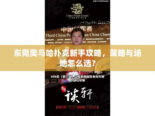 东莞奥马哈扑克新手攻略，策略与场地怎么选？