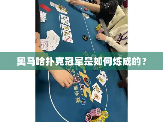 奥马哈扑克冠军是如何炼成的？