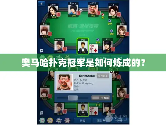 奥马哈扑克冠军是如何炼成的？