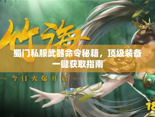 蜀门私服武器命令秘籍，顶级装备一键获取指南