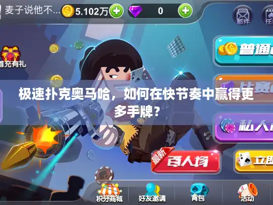 极速扑克奥马哈，如何在快节奏中赢得更多手牌？