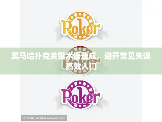 奥马哈扑克关键术语速成，避开常见失误高效入门