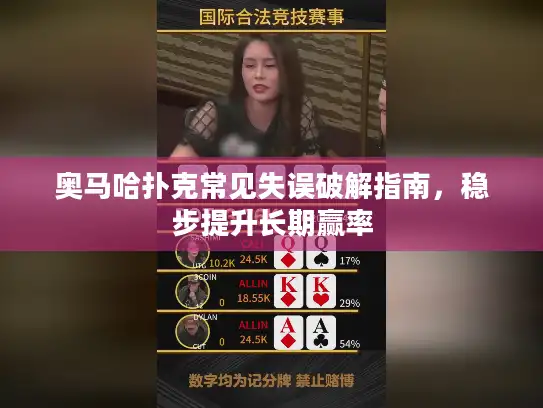 奥马哈扑克常见失误破解指南，稳步提升长期赢率