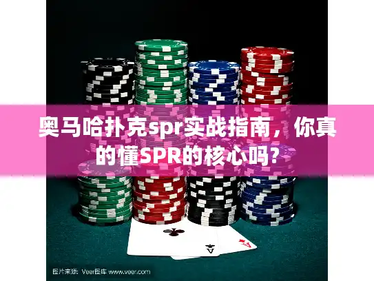 奥马哈扑克spr实战指南，你真的懂SPR的核心吗?