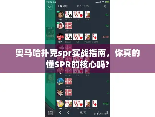 奥马哈扑克spr实战指南，你真的懂SPR的核心吗?