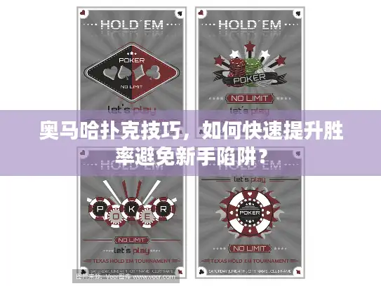 奥马哈扑克技巧，如何快速提升胜率避免新手陷阱？