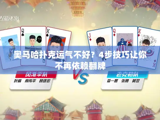 奥马哈扑克运气不好？4步技巧让你不再依赖翻牌