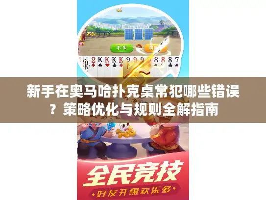 新手在奥马哈扑克桌常犯哪些错误？策略优化与规则全解指南