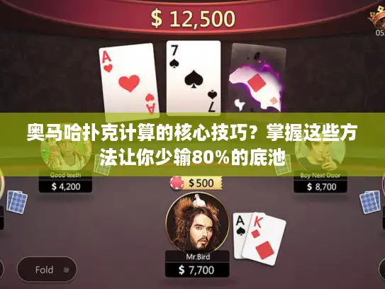 奥马哈扑克计算的核心技巧？掌握这些方法让你少输80%的底池