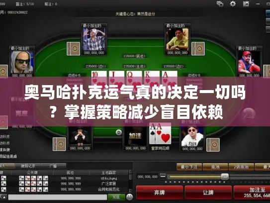 奥马哈扑克运气真的决定一切吗？掌握策略减少盲目依赖