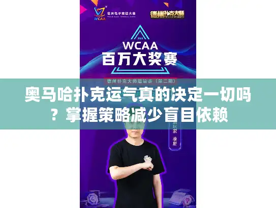奥马哈扑克运气真的决定一切吗？掌握策略减少盲目依赖