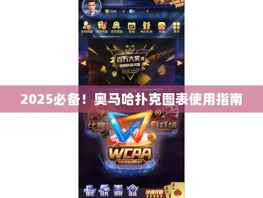 2025必备！奥马哈扑克图表使用指南