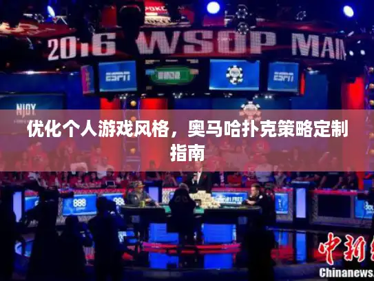 优化个人游戏风格，奥马哈扑克策略定制指南
